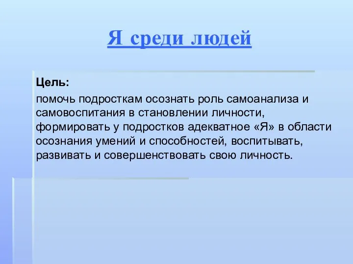 Я среди людей Цель: помочь подросткам осознать роль самоанализа и самовоспитания