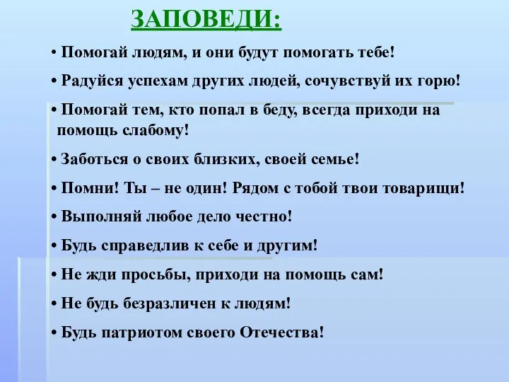 ЗАПОВЕДИ: Помогай людям, и они будут помогать тебе! Радуйся успехам других