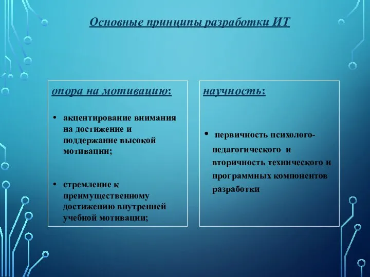 научность: первичность психолого-педагогического и вторичность технического и программных компонентов разработки опора