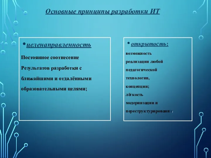 целенаправленность Постоянное соотнесение Результатов разработки с ближайшими и отдалёнными образовательными целями;