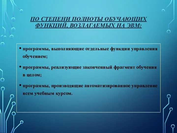 По степени полноты обучающих функций, возлагаемых на ЭВМ: программы, выполняющие отдельные