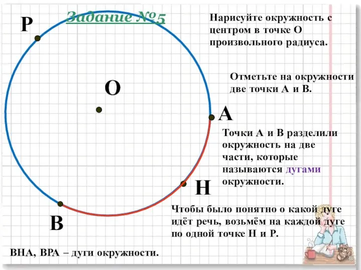 А В О Нарисуйте окружность с центром в точке О произвольного