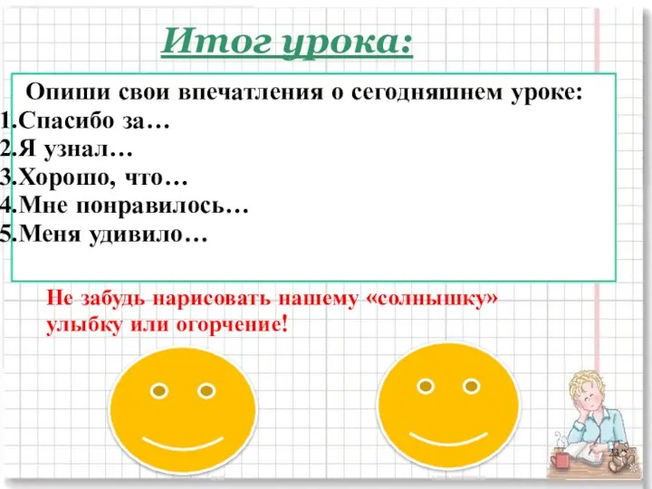 Итог урока: Не забудь нарисовать нашему «солнышку» улыбку или огорчение! Опиши