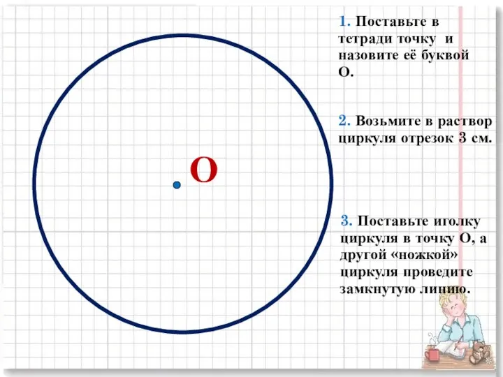 О 1. Поставьте в тетради точку и назовите её буквой О.