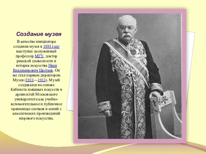 Создание музея В качестве инициатора создания музея в 1893 году выступил