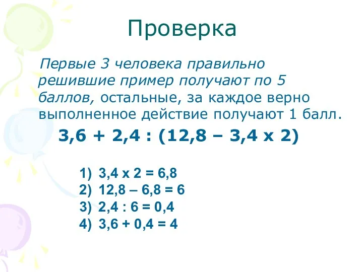 Проверка Первые 3 человека правильно решившие пример получают по 5 баллов,