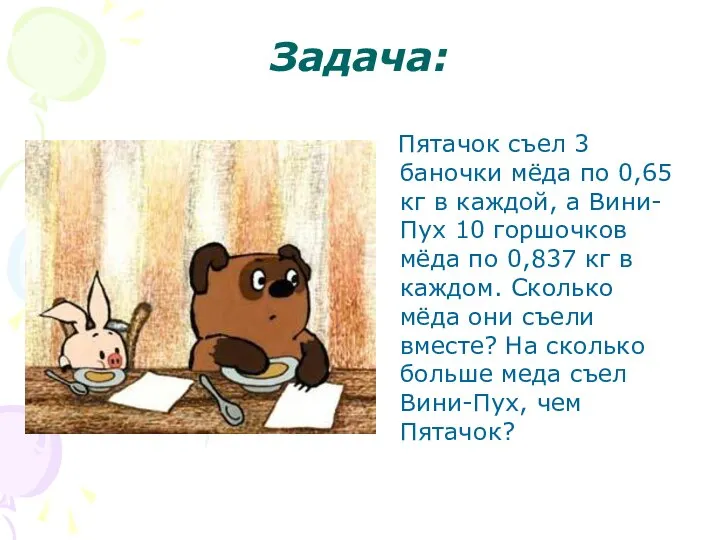 Задача: Пятачок съел 3 баночки мёда по 0,65 кг в каждой,