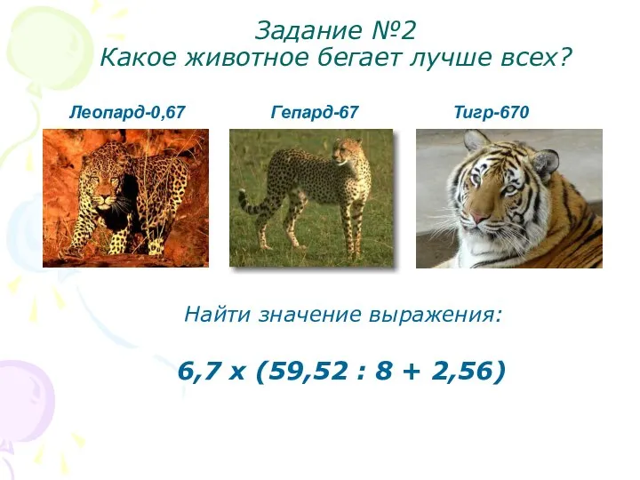 Задание №2 Какое животное бегает лучше всех? Найти значение выражения: 6,7