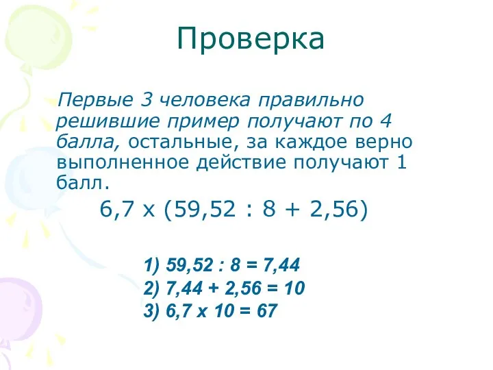 Проверка Первые 3 человека правильно решившие пример получают по 4 балла,