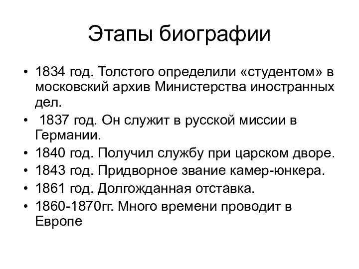 Этапы биографии 1834 год. Толстого определили «студентом» в московский архив Министерства