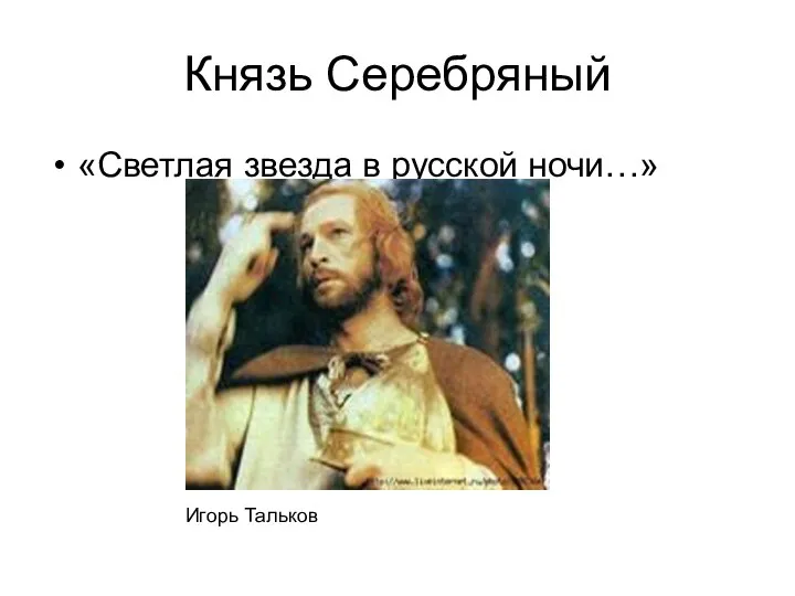 Князь Серебряный «Светлая звезда в русской ночи…» Игорь Тальков