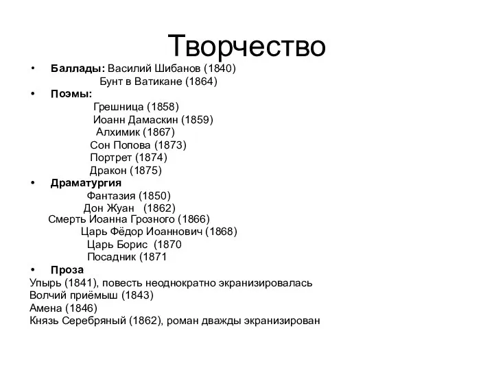 Творчество Баллады: Василий Шибанов (1840) Бунт в Ватикане (1864) Поэмы: Грешница