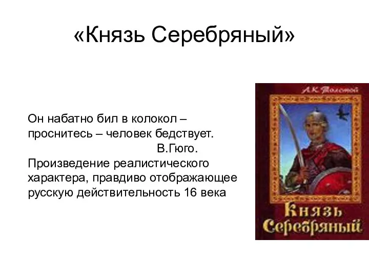 «Князь Серебряный» Он набатно бил в колокол – проснитесь – человек