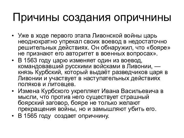 Причины создания опричнины Уже в ходе первого этапа Ливонской войны царь