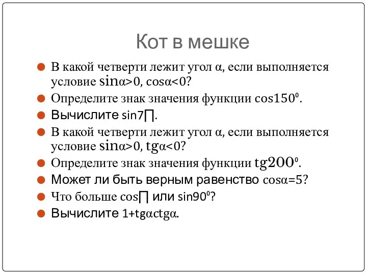 Кот в мешке В какой четверти лежит угол α, если выполняется