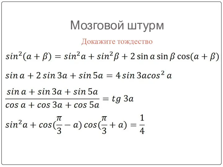 Мозговой штурм Докажите тождество