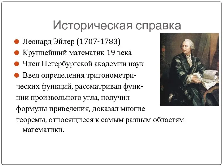 Историческая справка Леонард Эйлер (1707-1783) Крупнейший математик 19 века Член Петербургской