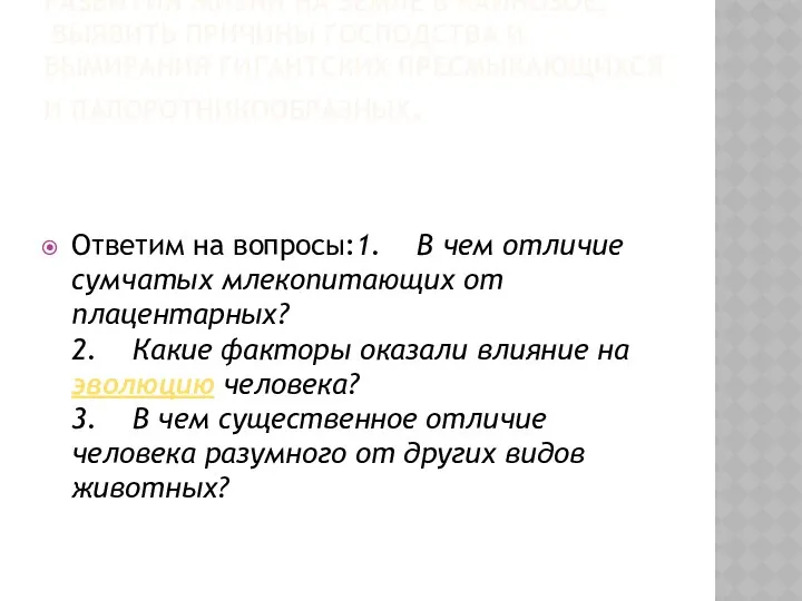 Задача: познакомиться с особенностями развития жизни на Земле в кайнозое; выявить