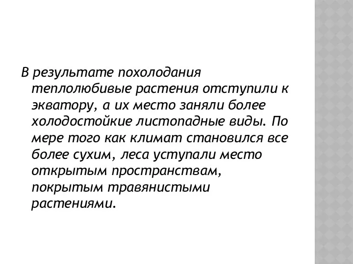 В результате похолодания теплолюбивые растения отступили к экватору, а их место