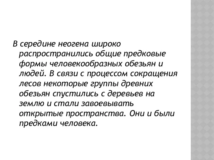 В середине неогена широко распространились общие предковые формы человекообразных обезьян и