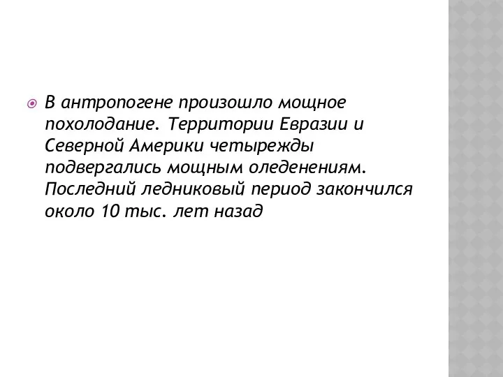 В антропогене произошло мощное похолодание. Территории Евразии и Северной Америки четырежды