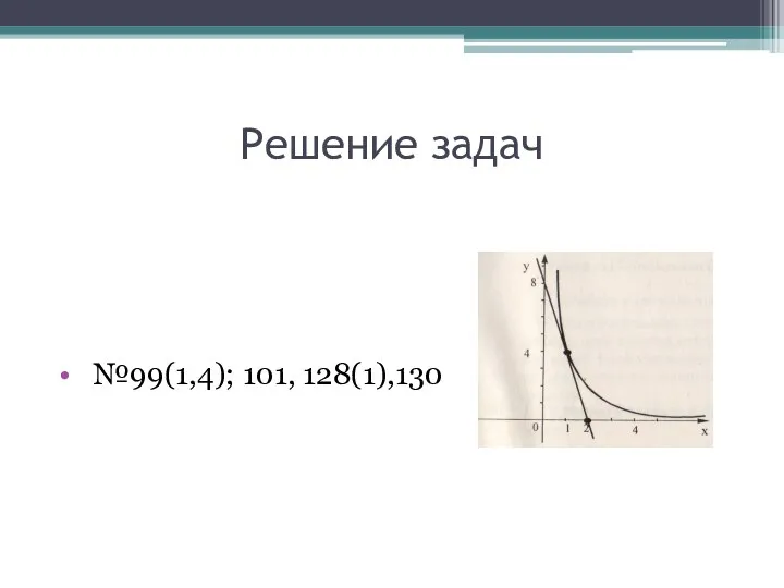 Решение задач №99(1,4); 101, 128(1),130