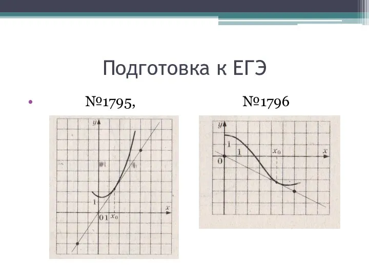 Подготовка к ЕГЭ №1795, №1796