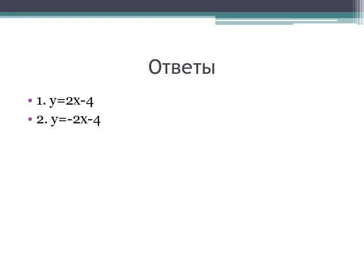 Ответы 1. у=2х-4 2. у=-2х-4