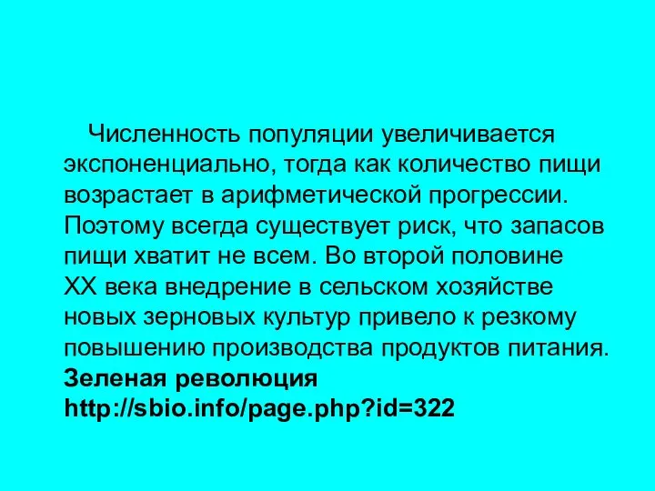 Численность популяции увеличивается экспоненциально, тогда как количество пищи возрастает в арифметической