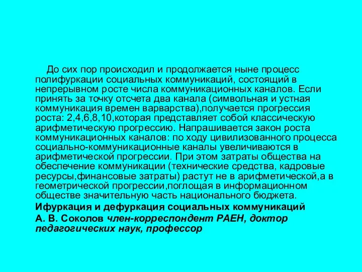 До сих пор происходил и продолжается ныне процесс полифуркации социальных коммуникаций,