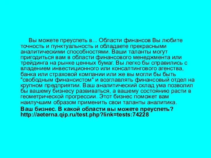 Вы можете преуспеть в... Области финансов Вы любите точность и пунктуальность