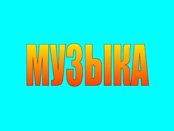 МУЗЫКА