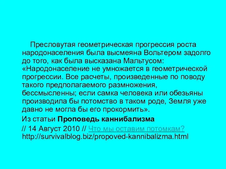 Пресловутая геометрическая прогрессия роста народонаселения была высмеяна Вольтером задолго до того,