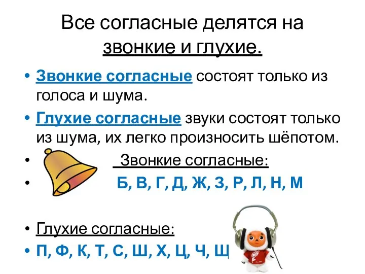 Все согласные делятся на звонкие и глухие. Звонкие согласные состоят только