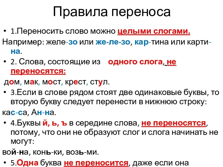 Правила переноса 1.Переносить слово можно целыми слогами. Например: желе-зо или же-ле-зо,