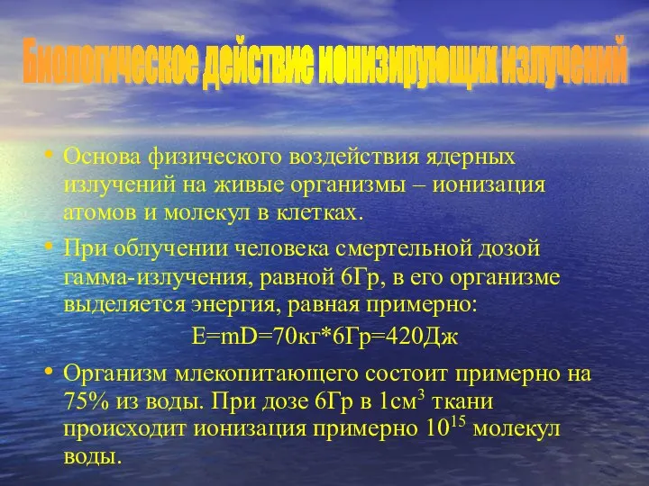 Основа физического воздействия ядерных излучений на живые организмы – ионизация атомов