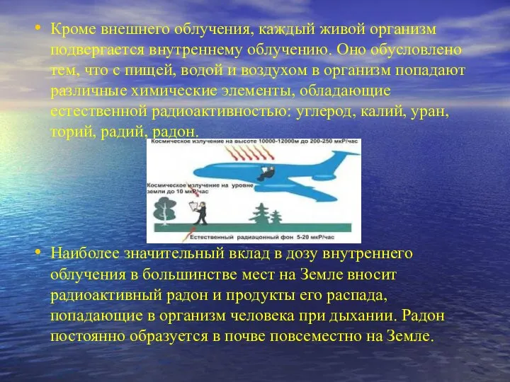 Кроме внешнего облучения, каждый живой организм подвергается внутреннему облучению. Оно обусловлено