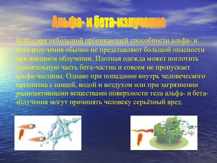 Благодаря небольшой проникающей способности альфа- и бета-излучения обычно не представляют большой