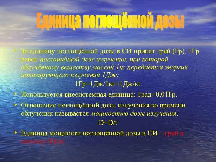 За единицу поглощённой дозы в СИ принят грей (Гр). 1Гр равен