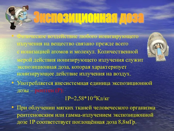 Физическое воздействие любого ионизирующего излучения на вещество связано прежде всего с