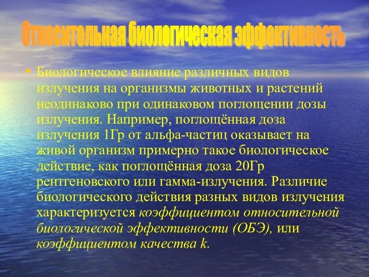 Биологическое влияние различных видов излучения на организмы животных и растений неодинаково