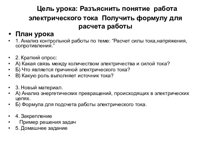 Цель урока: Разъяснить понятие работа электрического тока Получить формулу для расчета