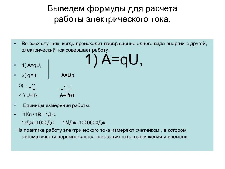 Во всех случаях, когда происходит превращение одного вида энергии в другой,