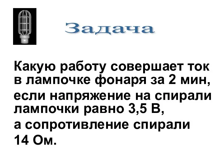 Какую работу совершает ток в лампочке фонаря за 2 мин, если