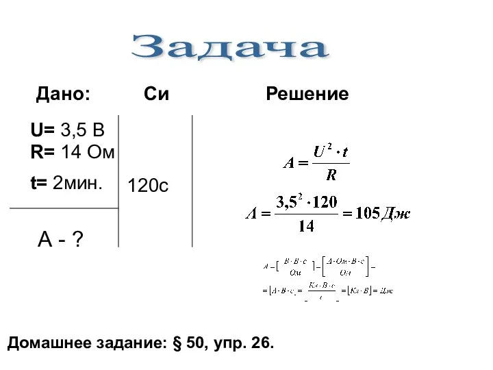 U= 3,5 В R= 14 Ом t= 2мин. 120c Дано: Си