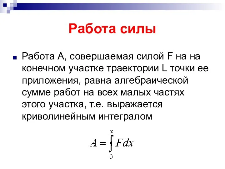 Работа силы Работа А, совершаемая силой F на на конечном участке