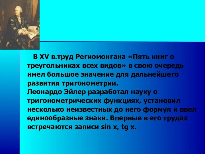 В XV в.труд Региомонгана «Пять книг о треугольниках всех видов» в