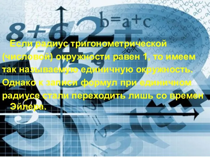 Если радиус тригонометрической (числовой) окружности равен 1, то имеем так называемую