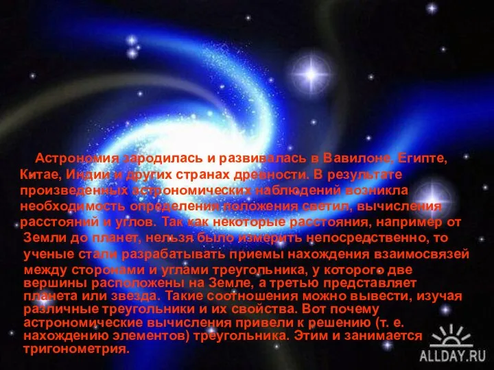 Астрономия зародилась и развивалась в Вавилоне, Египте, Китае, Индии и других