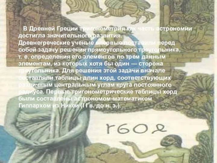 В Древней Греции тригонометрия как часть астрономии достигла значительного развития. Древнегреческие